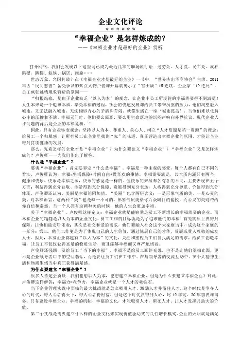 “幸福企业”是怎样炼成的？——《幸福企业才是最好的企业》赏析