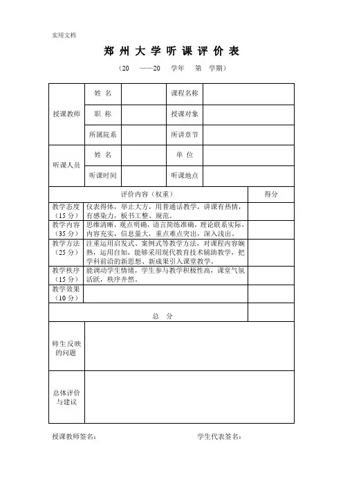 郑-州-大-学-听-课-记-录-表