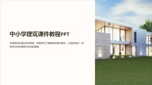 “中小学建筑课件教程PPT”