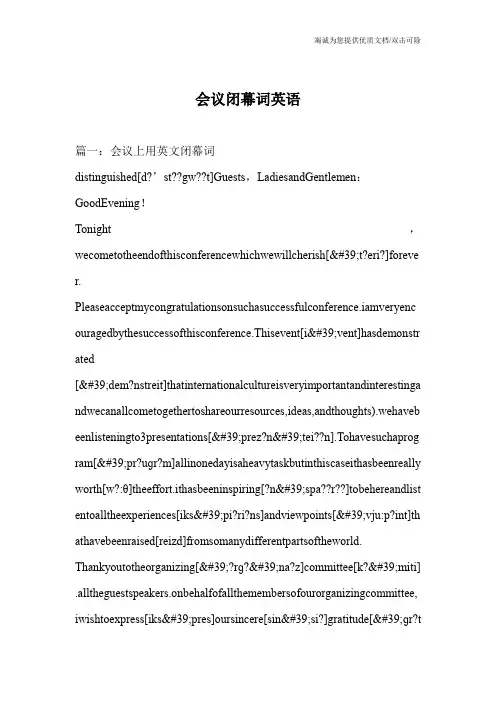 会议闭幕词英语
