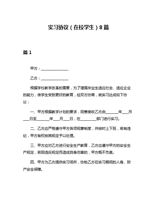 实习协议(在校学生)8篇