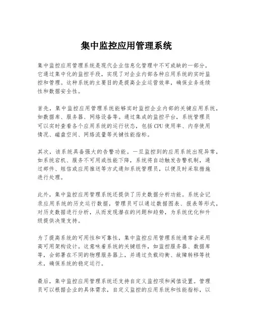 集中监控应用管理系统