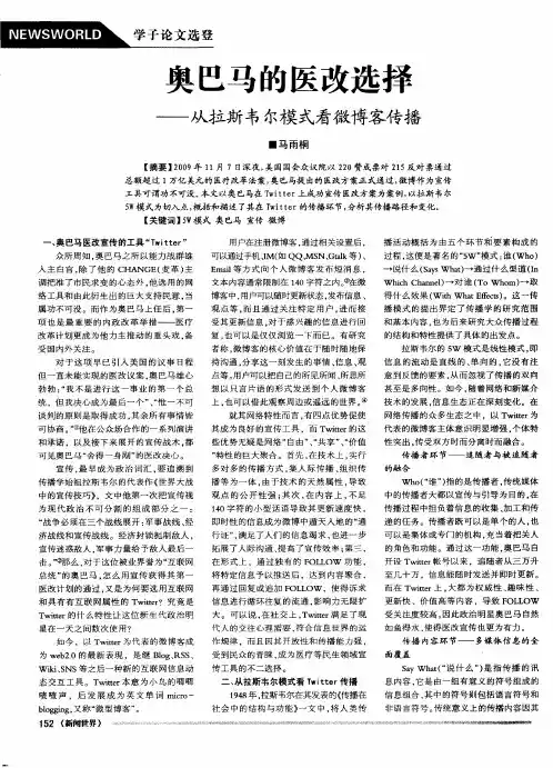奥巴马的医改选择——从拉斯韦尔模式看微博客传播