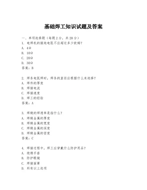 基础焊工知识试题及答案