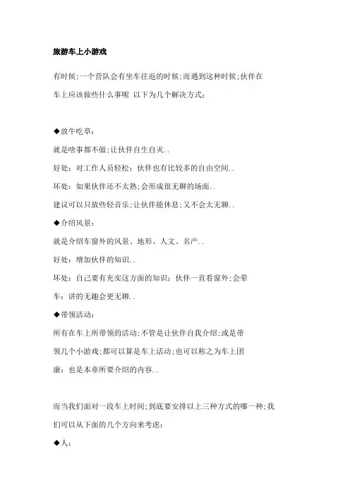 旅游车上小游戏