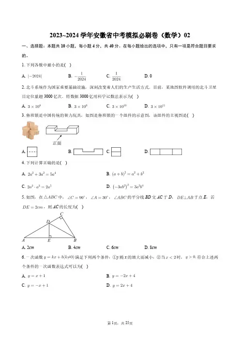 2023~2024学年安徽省中考模拟必刷卷(数学)02+答案解析