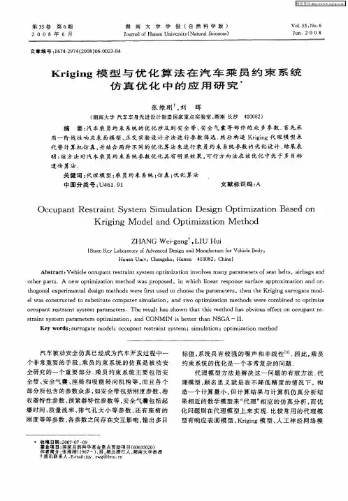 Kriging模型与优化算法在汽车乘员约束系统仿真优化中的应用研究