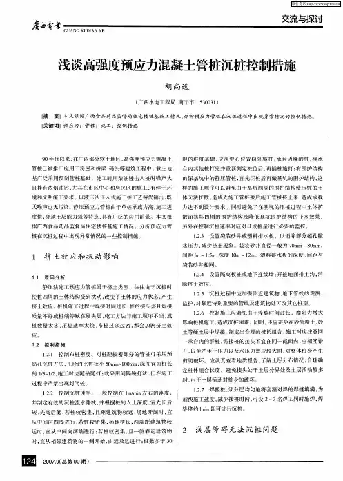 浅谈高强度预应力混凝土管桩沉桩控制措施