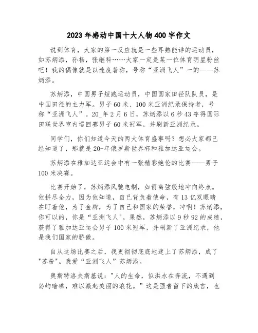 2023年感动中国十大人物400字作文