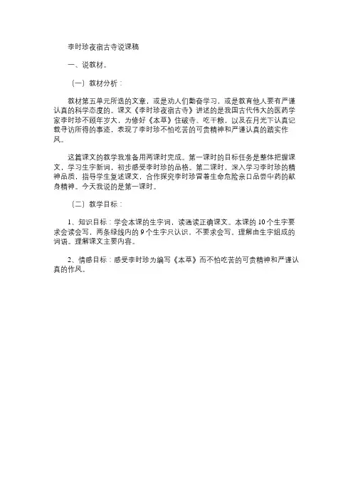 小学语文教案：李时珍夜宿古寺说课稿