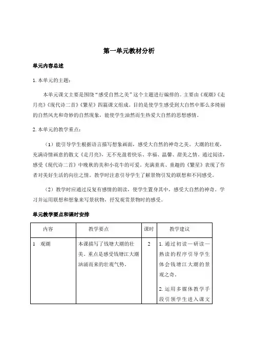 部编版四年级语文上册第一单元教材分析