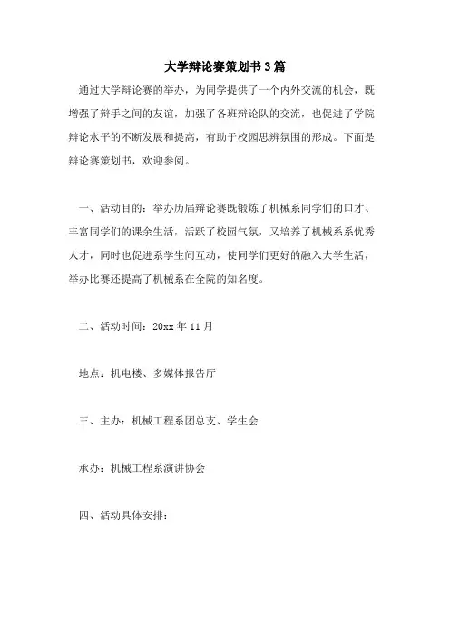 2021年大学辩论赛策划书3篇