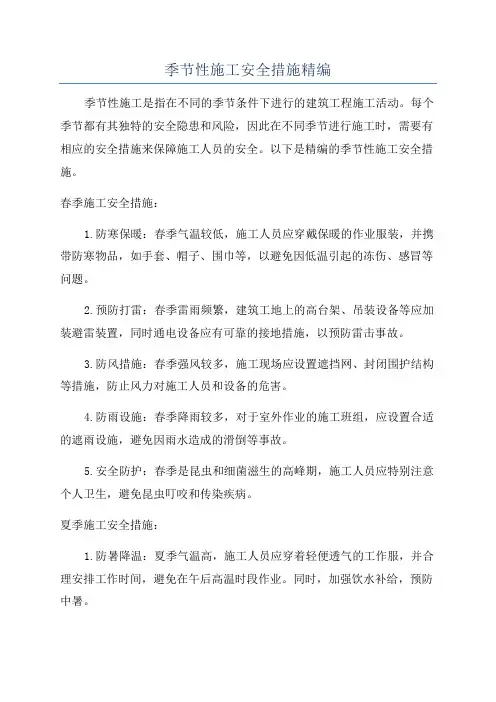 季节性施工安全措施精编