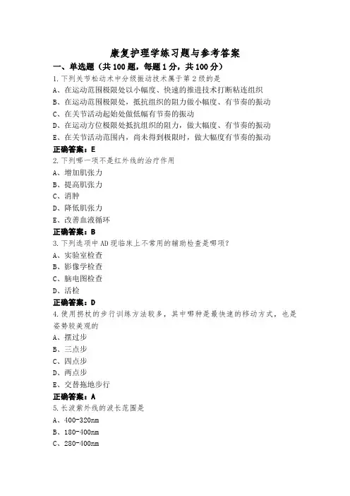 康复护理学练习题与参考答案