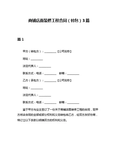 商铺店面装修工程合同(转包)3篇