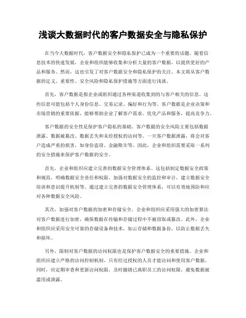 浅谈大数据时代的客户数据安全与隐私保护