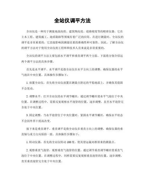 全站仪调平方法