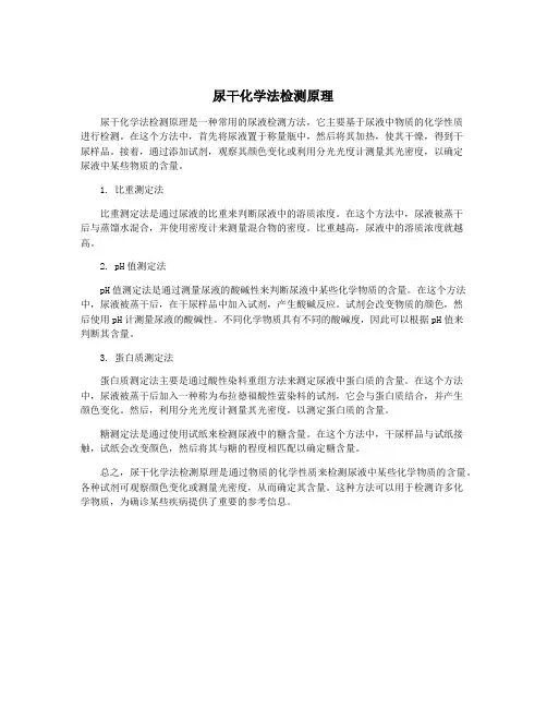 尿干化学法检测原理