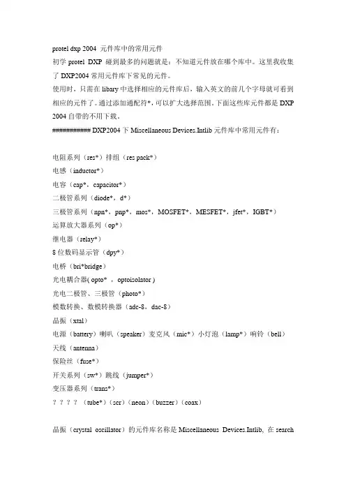 protel_dxp_2004常用元器件中英文对照及基本封装