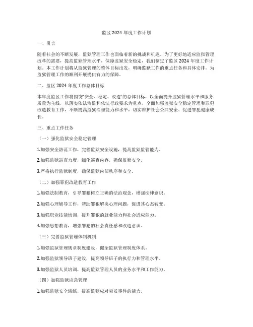 监区2024年度工作计划