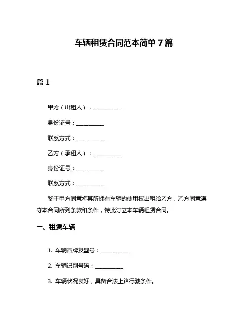 车辆租赁合同范本简单7篇