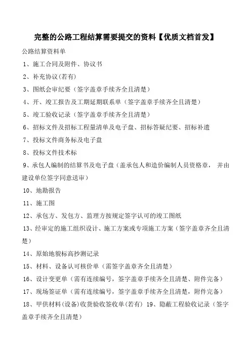 完整的公路工程结算需要提交的资料【优质文档首发】