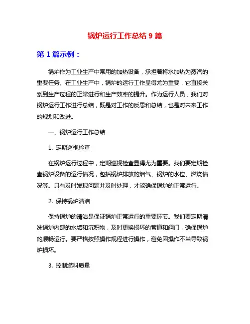 锅炉运行工作总结9篇