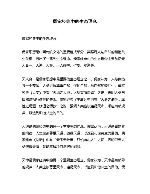 儒家经典中的生态理念