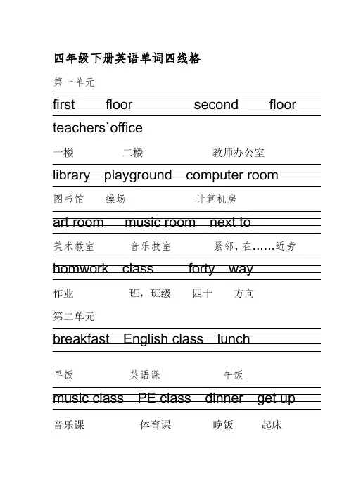 新版PEP小学英语四年级下册  单词 四线格