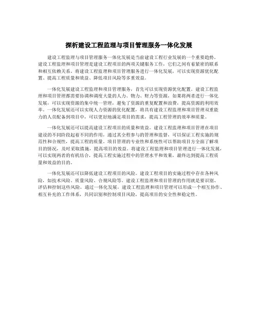 探析建设工程监理与项目管理服务一体化发展
