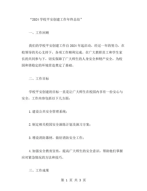 学校平安创建年终工作总结范文