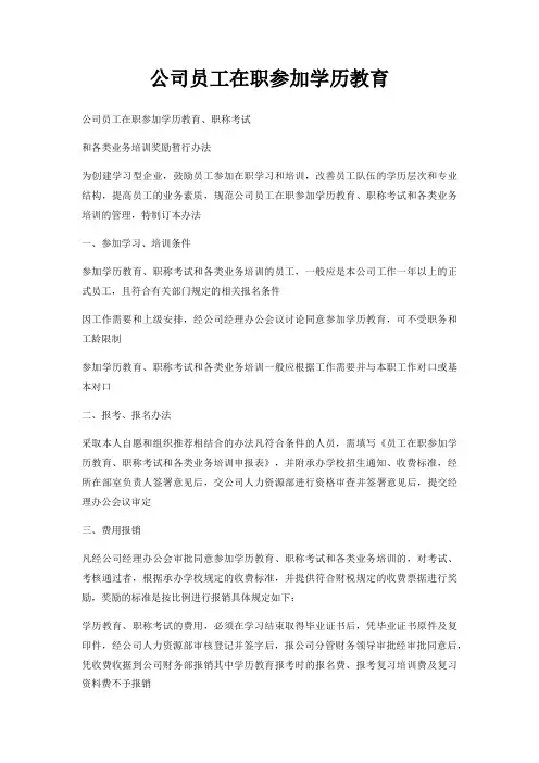 公司员工在职参加学历教育