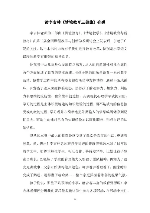读李吉林《情境教育三部曲》有感