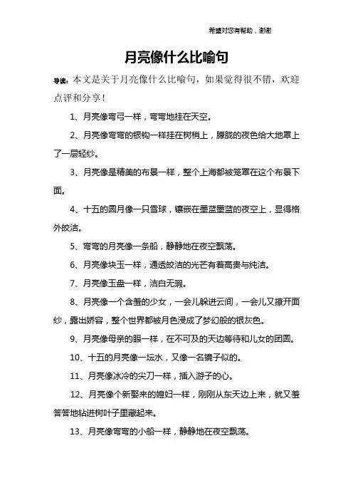 月亮像什么比喻句