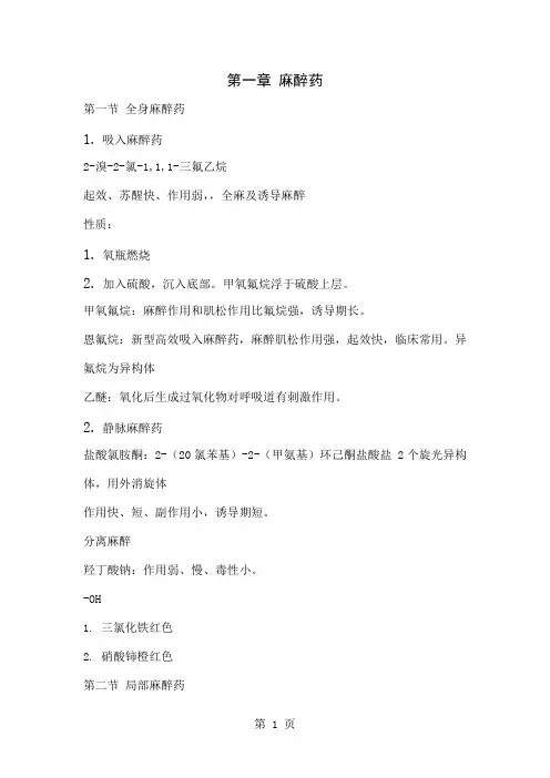 执业药师药物化学笔记8页word