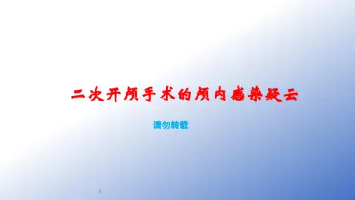 二次开颅手术的颅内感染诊疗