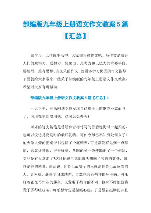部编版九年级上册语文作文教案5篇【汇总】