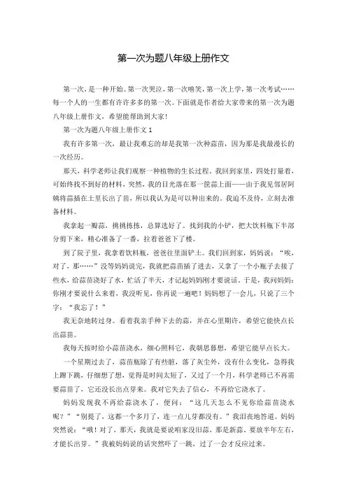 第一次为题八年级上册作文