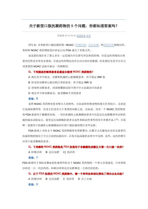 关于新型口服抗凝药物的5个问题,你都知道答案吗？