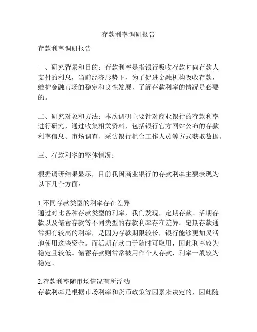 存款利率调研报告
