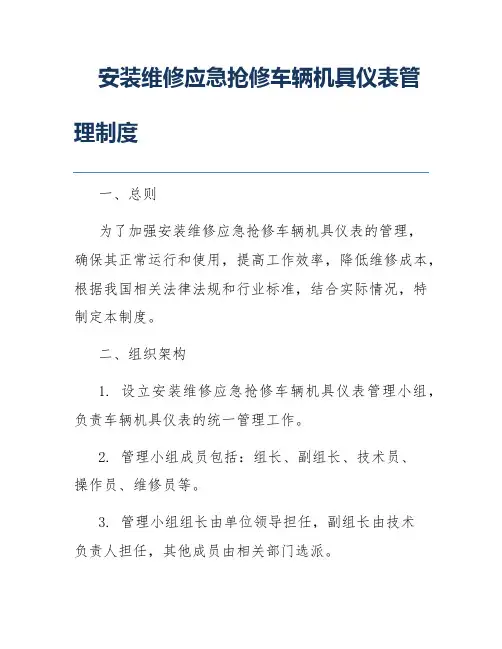 安装维修应急抢修车辆机具仪表管理制度