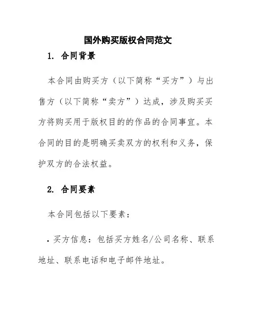 国外购买版权合同范文