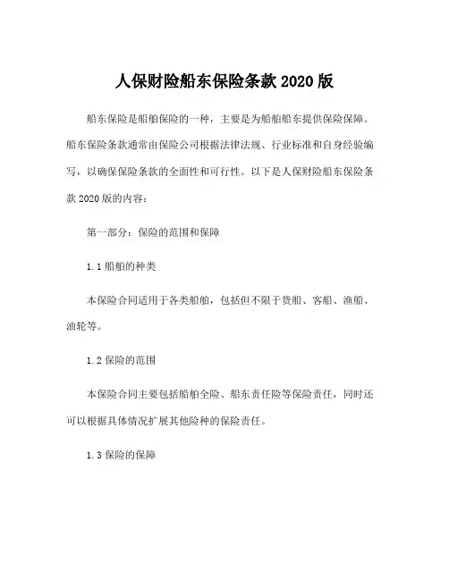 人保财险船东保险条款2020版
