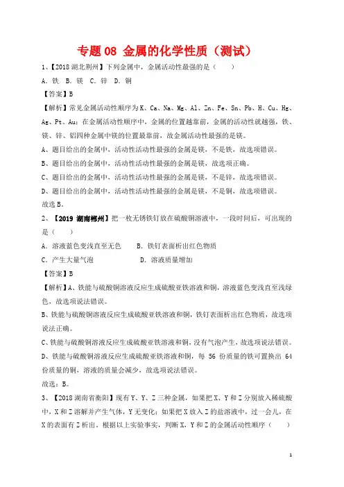 中考化学一轮复习讲练测专题八金属的化学性质测试含解析新人教版