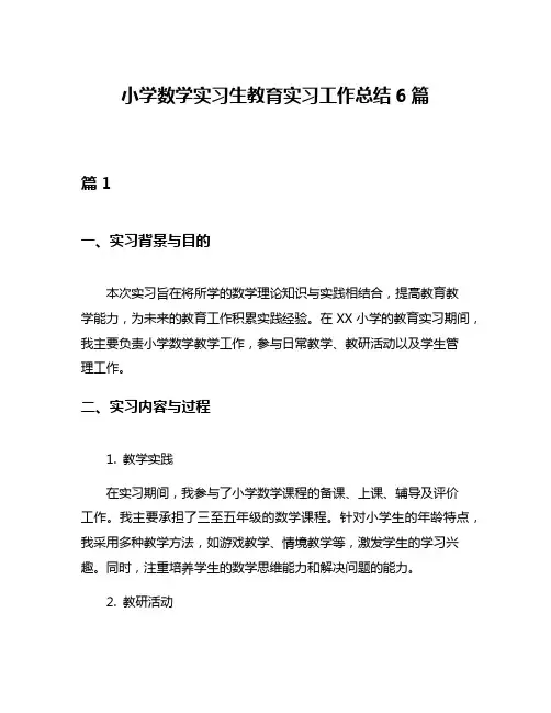 小学数学实习生教育实习工作总结6篇