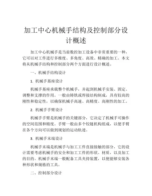 加工中心机械手结构及控制部分设计概述