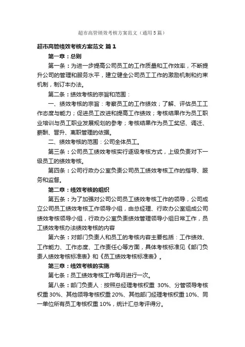 超市高管绩效考核方案范文（通用5篇）