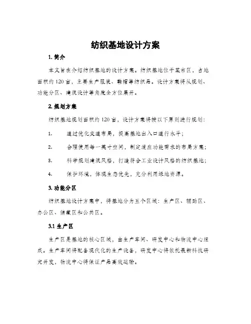 纺织基地设计方案