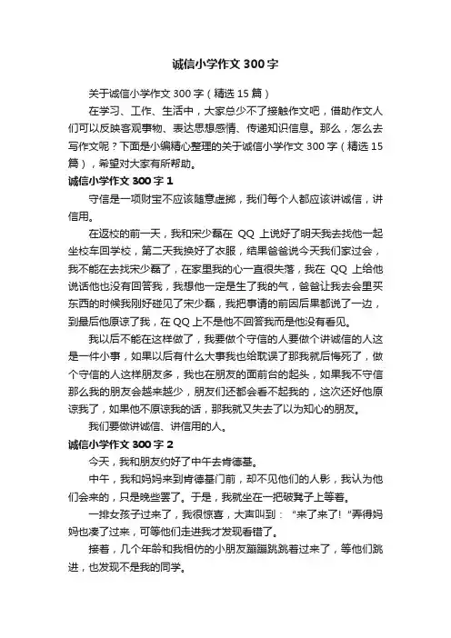 关于诚信小学作文300字（精选15篇）