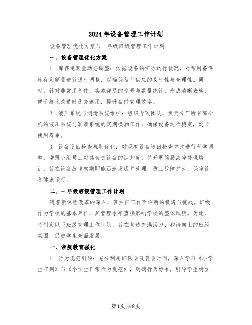 2024年设备管理工作计划（三篇）